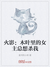 火影：木葉里的女主總想殺我