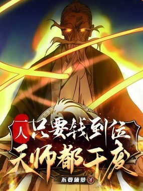 一人:只要钱到位,天师都干废在线阅读