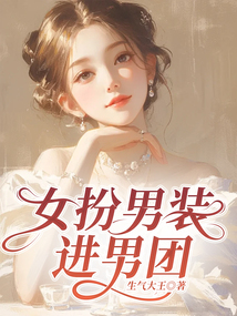 女扮男裝進男團