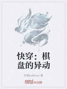 快穿：棋盤的異動