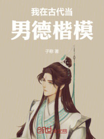 我在古代當男德楷模