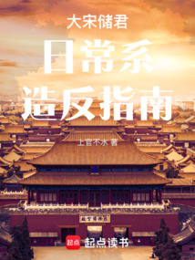 大宋儲(chǔ)君日常系造反指南