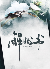解憂書