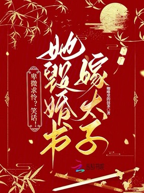 卑微求怜？笑话！她毁婚书嫁太子在线阅读