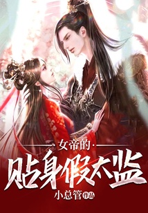 女帝的貼身假太監
