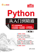 Python从入门到精通（第3版）