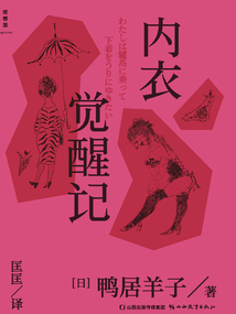 內衣覺醒記
