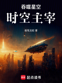 吞噬星空：時空主宰