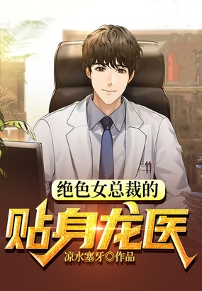 绝色女总裁的贴身龙医在线阅读
