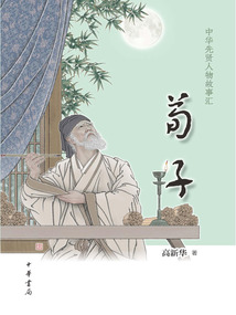 荀子（中華先賢人物故事匯）