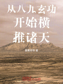 從八九玄功開始橫推諸天