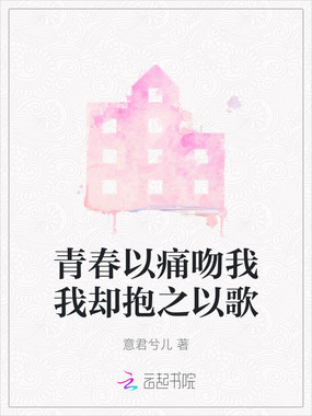 青春以痛吻我我却抱之以歌在线阅读