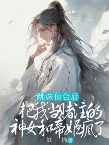 跳誅仙臺后，把我當賭注的神女和帝姬瘋了