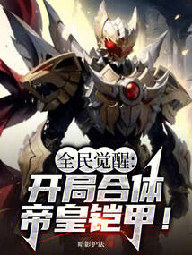 全民覺醒:開局合體帝皇鎧甲!