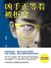 兇手正等著被拆穿