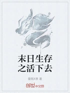 末日生存之活下去在线阅读