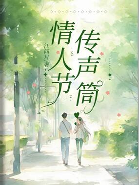 情人节传声筒在线阅读