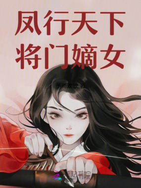 凤行天下，将门嫡女在线阅读