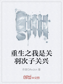 重生之我是關羽次子關興