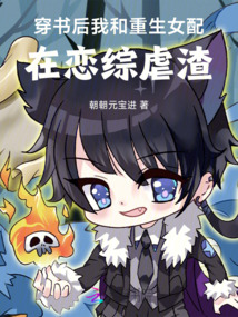 穿書后,我和重生女配在戀綜虐渣