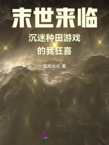 末世來臨,沉迷種田游戲的我狂喜