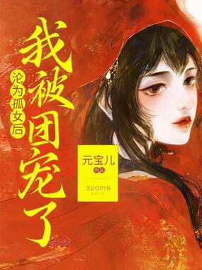 沦为孤女后，我被团宠了在线阅读