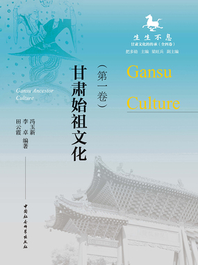 第一节 始祖及始祖文化概念内涵探析_生生不息:甘肃文化的传承·甘肃始祖文化(第一卷)-QQ阅读中文历史网