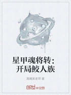 星甲魂将转:开局鲛人族在线阅读