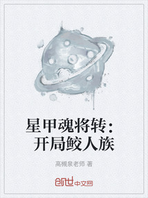星甲魂將轉：開局鮫人族