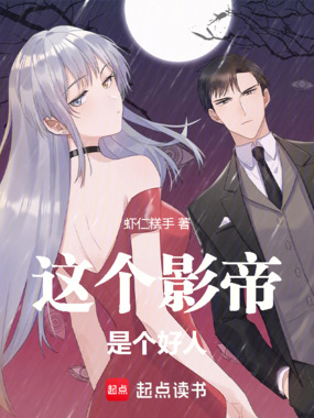 华娱2002：影帝想做个好人在线阅读