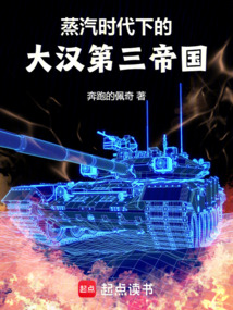蒸汽時代下的大漢第三帝國