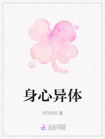 身心異體