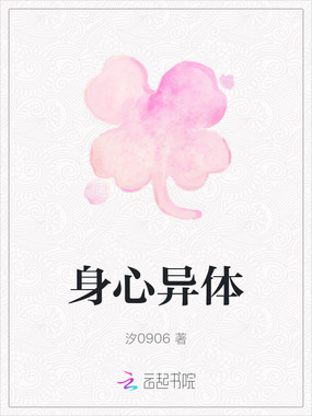 身心异体在线阅读