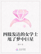 四肢发达的女学士甩了梦中巨星在线阅读