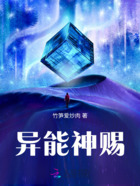 异能神赐在线阅读