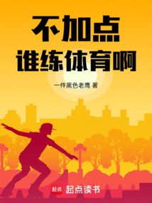 不加點誰練體育啊