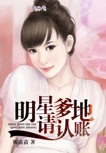 明星爹地請(qǐng)認(rèn)賬