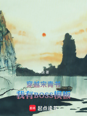 穿越宋青书，我有BOSS模板在线阅读