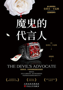 魔鬼的代言人（法庭推理神作）