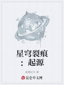 星穹裂痕：起源