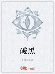 破黑