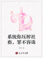 系统你压榨社畜，罪不容诛在线阅读