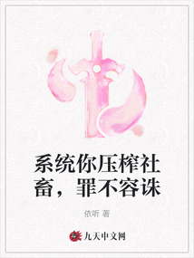 系統(tǒng)你壓榨社畜，罪不容誅