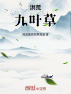 洪荒:九叶草在线阅读