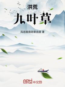 洪荒：九葉草