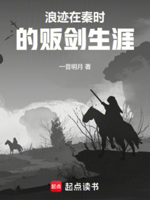 浪跡在秦時的販劍生涯