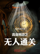 真身网游之无人通关在线阅读