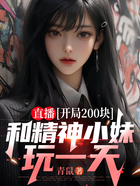 直播：开局200块，和精神小妹玩一天在线阅读