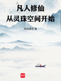 凡人修仙從靈珠空間開始