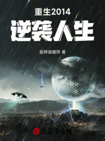 重生2014：逆襲人生